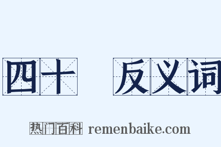 四十萬反义词是什么意思的图片